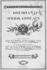 [Т. 3 : Аральская флотилия - Афонское сражение]. - 1911.