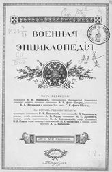 [Т. 4 : Б - Бомба]. - 1911.