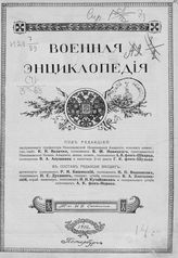 [Т. 6 : Верещагин В. В. - Воинская повинность]. - 1912.