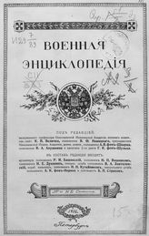 Т. 7 : [Воинская честь - Гимнастика военная]. - СПб., 1912, [обл. 1910].