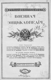 [Т. 8 : Гимры - Двигатели судовые]. - 1912.