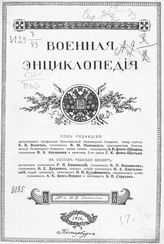 [Т. 9 : Двина Западная - Елец Ю. Л.]. - 1912.
