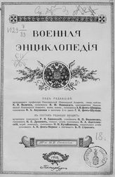[Т. 10 : Елисавета Петровна - Инициатива]. - 1912.