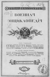 [Т. 11 : Инкерман - Кальмар-Зунд]. - 1913.