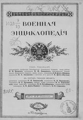 [Т. 12 : Кальяри - Кобелянка]. - 1913.