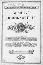 [Т. 16 : Минный офицерский класс - Нисса]. - 1914.