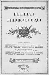 [Т. 17 : Нитроглицерин - Патруль]. - 1914.