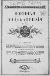 [Т. 18 : Паукер Г. Е. - Порт-Артур]. - 1915.