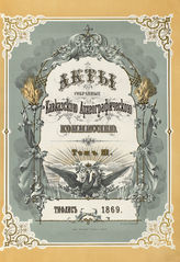 Акты, собранные Кавказской археографической комиссией. - Тифлис., 1866-1904.