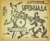 Крученых А. Е. Ирониада : лирика : май-июнь 1930 г. - М., 1930.