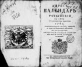 1767 : Адрес-календарь российский на лето 1767 от Рождества Христова, показывающий о всех чинах и присутственных местах в государстве, кто при начале сего года в каком звании или в какой должности состоит. - 1767.