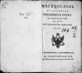 Месяцеслов с росписью чиновных особ в государстве на лето от Рождества Христова [1772-1804]