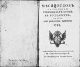 1788 : Месяцослов с росписью чиновных особ в государстве на лето 1788 от Рождества Христова. - 1788.
