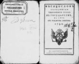 1790 : Месяцослов с росписью чиновных особ в государстве на лето 1790 от Рождества Христова. - 1790.