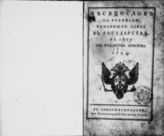 1794 : Месяцослов с росписью чиновных особ в государстве на лето 1794 от Рождества Христова. - 1794. 