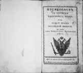 Месяцослов с росписью чиновных особ или общий штат Российской империи на лето от Рождества Христова [1805-1829]. - СПб., 1805-1829.