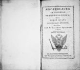1815 : Месяцослов с росписью чиновных особ или общий штат Российской империи на лето от Рождества Христова 1815. - СПб., 1815.