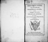 1815, ч. 2 : Месяцослов с росписью чиновных особ, или Общий штат Российской империи на лето 1815 от Рождества Христова. - 1815. 
