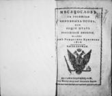 1816, ч. 1 : Месяцослов с росписью чиновных особ, или Общий штат Российской империи на лето 1816 от Рождества Христова. - 1816.