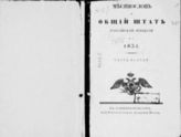 1831 : Месяцослов и общий штат Российской империи на  1831. - СПб. : Имп. Академия наук, 1831.