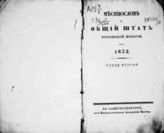 1832, ч. 2 : Месяцослов и Общий штат Российской империи. - 1832.