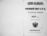 1844 год, ч. 1 : Адрес-календарь, или Общий штат Российской империи. -  1844. 
