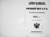 1845 год, ч. 1 : Адрес-календарь, или Общий штат Российской империи. -1845.