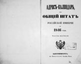 1846 год, ч. 1 : Адрес-календарь, или Общий штат Российской империи. - 1846.