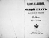 1848 год, ч. 1 : Адрес-календарь, или Общий штат Российской империи. - 1848.
