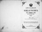 1851. Адрес-календарь. Общая роспись всех чиновных особ в государстве, 1851. - СПб., 1851.