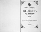1851 : Адрес-календарь. Общая роспись всех чиновных особ в государстве. Ч. 2 : Власти и места управления губернск., областного, окружного, уездн., городского и ведомства их. - 1851.