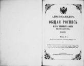 1852. Адрес-календарь. Общая роспись всех чиновных особ в государстве, 1852. - СПб. : Имп. Академия наук, 1852.