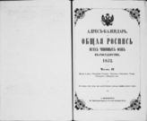 1852 : Адрес-календарь. Общая роспись всех чиновных особ в государстве. Ч. 2: Власти и места управления губернск., областного, окружного, уездн., городского и ведомства их. - 1852.