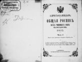 1853. Адрес-календарь. Общая роспись всех чиновных особ в государстве, 1853. - СПб., 1853.