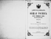 1854. Адрес-календарь. Общая роспись всех чиновных особ в государстве, 1854. - СПб., 1854.