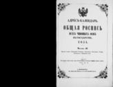1854 : Адрес-календарь. Общая роспись всех чиновных особ в государстве. Ч. 2: Власти и места управления губернск., областного, окружного, уездн., городского и ведомства их. - 1854.
