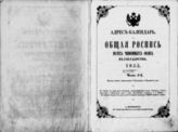 1855. Адрес-календарь. Общая роспись всех чиновных особ в государстве, 1855. - СПб., 1855.