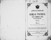 1857 : Адрес-календарь. Общая роспись всех чиновных особ в государстве. Ч. 1. Власти и места Центрального управления и ведомства их. - 1857. 