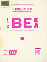 Бурлюк Д. Д. 1/2 Века : (Издано к пятидесятилетию со дня рождения поэта). - New-York : Изд. Марии Н. Бурлюк, 1932.