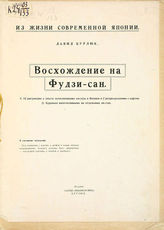 Бурлюк Д. Д.. Восхождение на Фудзи-сан. : С 12 рис. - New-York : Изд. Марии Никифоровны Бурлюк, [1926]. 