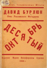 Бурлюк Д. Д. Десятый Октябрь : Поэма. - New-York : Изд. Марии Никифоровны Бурлюк, 1928