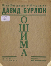Бурлюк Д. Д. Ошима. : Цветная гравюра. - New-York : Изд. Марии Никифоровны Бурлюк, 1927.