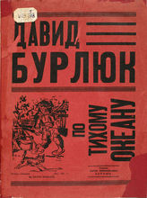 Бурлюк Д. Д. По Тихому океану. - New-York : Изд. Марии Никифоровны Бурлюк, 1925.