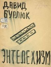 Бурлюк Д. Д. Энтелехизм : Теория. Критика. Стихи. Картины. (1907 — 1930). - New York : Изд. Марии Никифоровны Бурлюк, 1930.