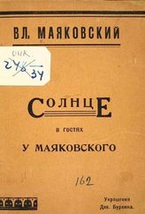 Маяковский В. В. Солнце в гостях у Маяковского. - New-York, 1925.