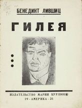 Лившиц Б. К. Гилея. - New-York : Изд. Марии Бурлюк, 1931.