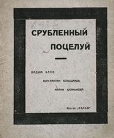 Срубленный поцелуй с губ вселенной. - Б. м. : Таран, Б. г.