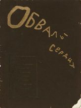 Обвалы сердца : [Сборник]. - [Севастополь] : [Таран], [1920].