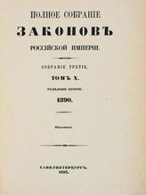 Т. 10 : 1890, отд-ние 2 : приложения. - 1893.