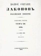 Т. 12 : 1892 : от № 8215-9216 и дополнения. - 1895.